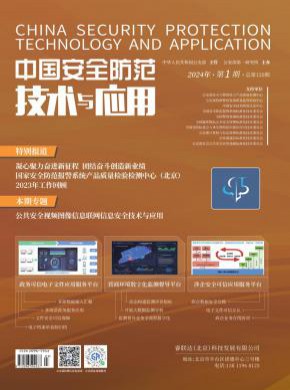 中国安全防范技术与应用期刊